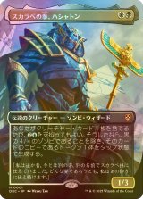 [FOIL] スカラベの拳、ハシャトン/Hashaton, Scarab's Fist (全面アート版) 【日本語版】 [DRC-金MR]