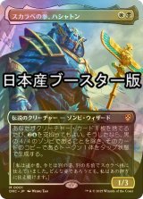 [FOIL] スカラベの拳、ハシャトン/Hashaton, Scarab's Fist (全面アート・日本産ブースター版) 【日本語版】 [DRC-金MR]