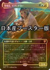 [FOIL] 整備長、ピア・ナラー/Pia Nalaar, Chief Mechanic (全面アート・日本産ブースター版) 【日本語版】 [DRC-金MR]