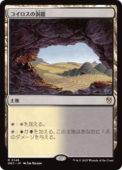 画像1: コイロスの洞窟/Caves of Koilos 【日本語版】 [DRC-土地R]