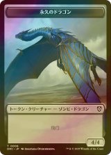 [FOIL] 永久のドラゴン/TIMELESS DRAGON & ゾンビ/ZOMBIE No.007 【日本語版】 [DRC-トークン]