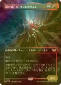 [FOIL] 魂の鋤引き、ヴァルガヴォス/Valgavoth, Harrower of Souls (全面アート版) 【日本語版】 [DSC-金MR]