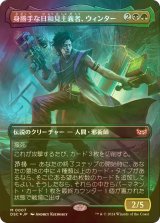 [FOIL] 身勝手な日和見主義者、ウィンター/Winter, Cynical Opportunist (全面アート版) 【日本語版】 [DSC-金MR]