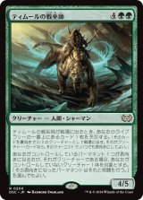 ティムールの戦巫師/Temur War Shaman 【日本語版】 [DSC-緑R]