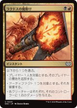 ラクドスの魔除け/Rakdos Charm 【日本語版】 [DSC-金U]