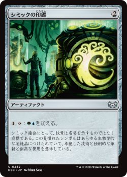 画像1: シミックの印鑑/Simic Signet 【日本語版】 [DSC-灰U]