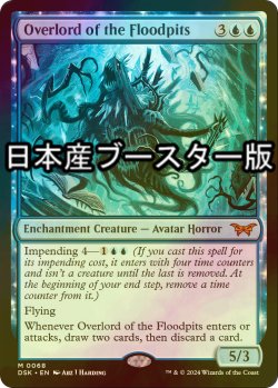 画像1: [FOIL] フラッドピットの大主/Overlord of the Floodpits ● (日本産ブースター版) 【英語版】 [DSK-青MR]