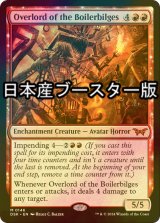 [FOIL] ボイラービルジの大主/Overlord of the Boilerbilges ● (日本産ブースター版) 【英語版】 [DSK-赤MR]