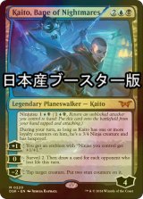 [FOIL] 悪夢滅ぼし、魁渡/Kaito, Bane of Nightmares ● (日本産ブースター版) 【英語版】 [DSK-金MR]