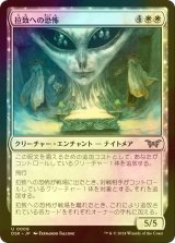 [FOIL] 拉致への恐怖/Fear of Abduction 【日本語版】 [DSK-白U]