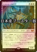 [FOIL] ミストムーアの大主/Overlord of the Mistmoors ● (日本産ブースター版) 【日本語版】 [DSK-白MR]