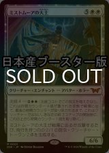 [FOIL] ミストムーアの大主/Overlord of the Mistmoors ● (日本産ブースター版) 【日本語版】 [DSK-白MR]