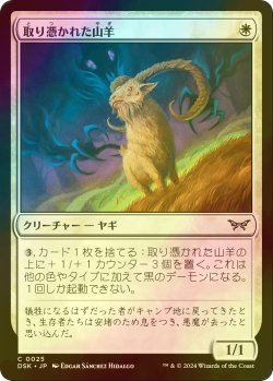 画像1: [FOIL] 取り憑かれた山羊/Possessed Goat 【日本語版】 [DSK-白C]