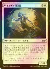 [FOIL] 小さき者の救済者/Savior of the Small 【日本語版】 [DSK-白U]