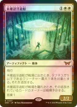 画像1: [FOIL] 未確認浮遊船/Unidentified Hovership 【日本語版】 [DSK-白R]