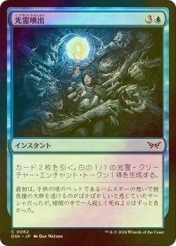 画像1: [FOIL] 光霊噴出/Glimmerburst 【日本語版】 [DSK-青C]