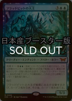 画像1: [FOIL] フラッドピットの大主/Overlord of the Floodpits ● (日本産ブースター版) 【日本語版】 [DSK-青MR]