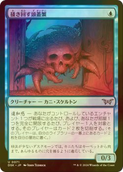 画像1: [FOIL] 掻き回す頭蓋蟹/Scrabbling Skullcrab 【日本語版】 [DSK-青U]