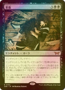 画像1: [FOIL] 重傷/Grievous Wound 【日本語版】 [DSK-黒R]