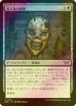 画像1: [FOIL] 殺人鬼の仮面/Killer's Mask 【日本語版】 [DSK-黒U]