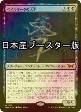 [FOIL] ベイルマークの大主/Overlord of the Balemurk ● (日本産ブースター版) 【日本語版】 [DSK-黒MR]