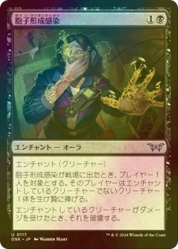 画像1: [FOIL] 胞子形成感染/Sporogenic Infection 【日本語版】 [DSK-黒U]