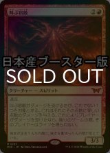 [FOIL] 叫ぶ宿敵/Screaming Nemesis ● (日本産ブースター版) 【日本語版】 [DSK-赤MR]