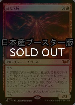 画像1: [FOIL] 叫ぶ宿敵/Screaming Nemesis ● (日本産ブースター版) 【日本語版】 [DSK-赤MR]