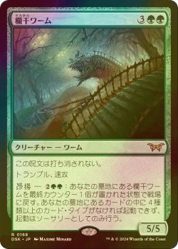 画像1: [FOIL] 欄干ワーム/Balustrade Wurm 【日本語版】 [DSK-緑R]