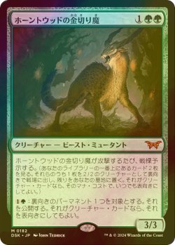 画像1: [FOIL] ホーントウッドの金切り魔/Hauntwoods Shrieker (海外産ブースター版) 【日本語版】 [DSK-緑MR]