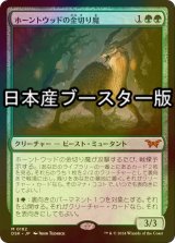 [FOIL] ホーントウッドの金切り魔/Hauntwoods Shrieker ● (日本産ブースター版) 【日本語版】 [DSK-緑MR]