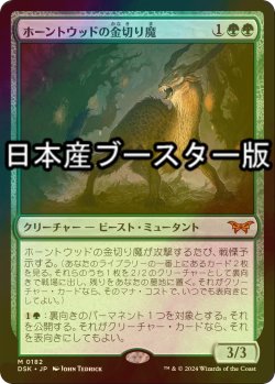 画像1: [FOIL] ホーントウッドの金切り魔/Hauntwoods Shrieker ● (日本産ブースター版) 【日本語版】 [DSK-緑MR]