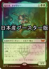 [FOIL] 猛打者、タイヴァー/Tyvar, the Pummeler ● (日本産ブースター版) 【日本語版】 [DSK-緑MR]