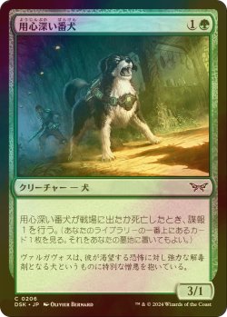 画像1: [FOIL] 用心深い番犬/Wary Watchdog 【日本語版】 [DSK-緑C]