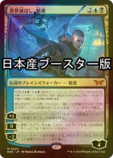 [FOIL] 悪夢滅ぼし、魁渡/Kaito, Bane of Nightmares ● (日本産ブースター版) 【日本語版】 [DSK-金MR]