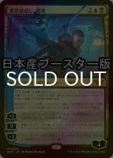 [FOIL] 悪夢滅ぼし、魁渡/Kaito, Bane of Nightmares ● (日本産ブースター版) 【日本語版】 [DSK-金MR]