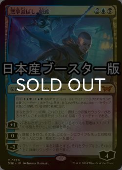 画像1: [FOIL] 悪夢滅ぼし、魁渡/Kaito, Bane of Nightmares ● (日本産ブースター版) 【日本語版】 [DSK-金MR]