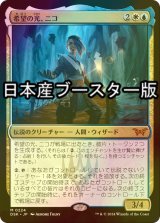 [FOIL] 希望の光、ニコ/Niko, Light of Hope ● (日本産ブースター版) 【日本語版】 [DSK-金MR]