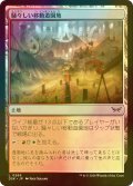 [FOIL] 騒々しい移動遊園地/Raucous Carnival 【日本語版】 [DSK-土地C]