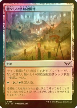 画像1: [FOIL] 騒々しい移動遊園地/Raucous Carnival 【日本語版】 [DSK-土地C]