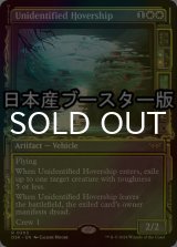 [FOIL] 未確認浮遊船/Unidentified Hovership ● (ショーケース・日本産ブースター版) 【英語版】 [DSK-白R]