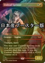 [FOIL] 不死の疾走者/Undead Sprinter ● (全面アート・日本産ブースター版) 【英語版】 [DSK-金R]