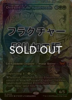 画像1: [FOIL] ホーントウッドの大主/Overlord of the Hauntwoods (ジャパン・ショーケース版・フラクチャー・フォイル仕様) 【英語版】 [DSK-緑MR]