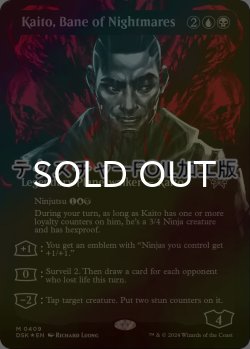 画像1: [FOIL] 悪夢滅ぼし、魁渡/Kaito, Bane of Nightmares (全面アート版・テクスチャー・フォイル仕様) 【英語版】 [DSK-金MR]