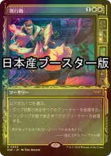 [FOIL] 別行動/Split Up ● (ショーケース・日本産ブースター版) 【日本語版】 [DSK-白R]