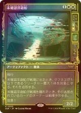 [FOIL] 未確認浮遊船/Unidentified Hovership (ショーケース・海外産ブースター版) 【日本語版】 [DSK-白R]