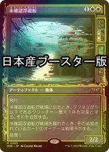 [FOIL] 未確認浮遊船/Unidentified Hovership ● (ショーケース・日本産ブースター版) 【日本語版】 [DSK-白R]