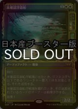 [FOIL] 未確認浮遊船/Unidentified Hovership ● (ショーケース・日本産ブースター版) 【日本語版】 [DSK-白R]