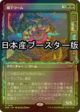 [FOIL] 欄干ワーム/Balustrade Wurm ● (ショーケース・日本産ブースター版) 【日本語版】 [DSK-緑R]