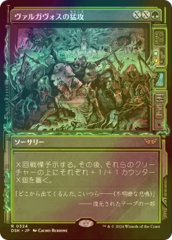 画像1: [FOIL] ヴァルガヴォスの猛攻/Valgavoth's Onslaught (ショーケース・海外産ブースター版) 【日本語版】 [DSK-緑R]